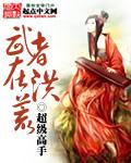 武斗洪荒