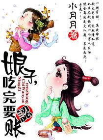 娘子吃完要认账全文阅读