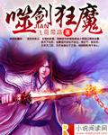 噬血狂魔出装