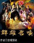 三国之群雄起义