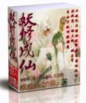 妖怎么修炼成仙