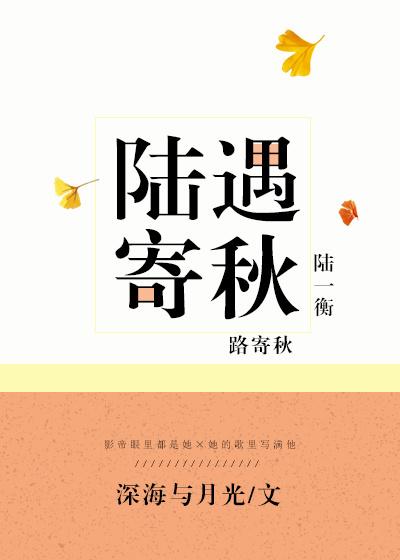 陆遇寄秋文免费