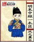 明末从木匠开起