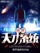 绝世天才十大特征