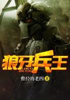 狼牙兵王姜一凡