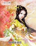 一年好景君须记最是橙黄橘绿时