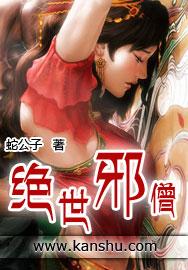 绝世邪僧 全集