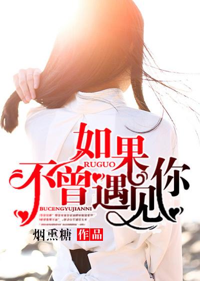 如果不曾遇见你歌曲原唱