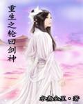 轮回之剑