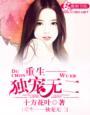 重生独宠无二完整版txt