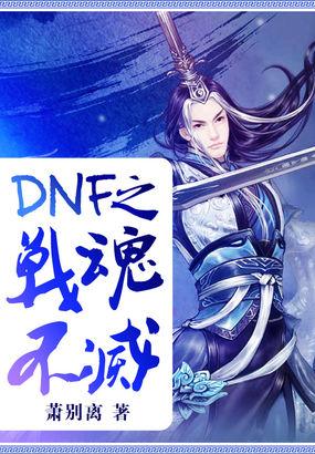 dnf之战魂不灭笔趣阁TXT