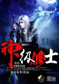 神级修士混香江