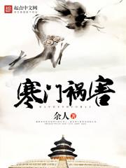 寒门祸害全文免费