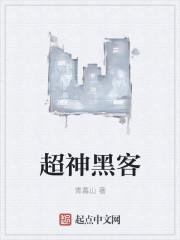 黑客v神