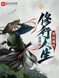 我的属性修行人生修炼等级