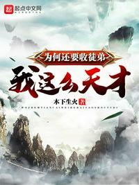 我这么天才为何还要收徒弟级别