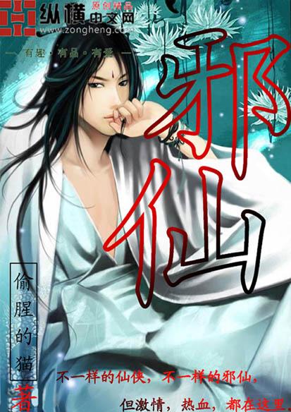 邪仙觉醒
