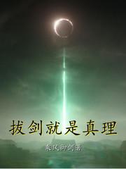 拔剑就是真理百度