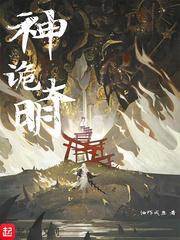 诡秘大明之撼山河