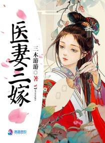 医妻三嫁穿越免费阅读