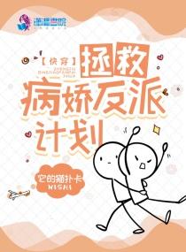 快穿之拯救病娇反派苏焕