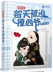 清穿后我成了四爷的老婆
