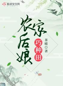 农家后娘巧种田类似