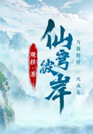 仙穹彼岸TXT奇书网