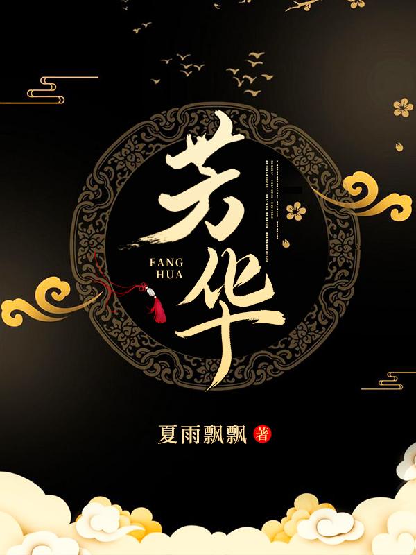 芳华正茂和风华正茂的区别