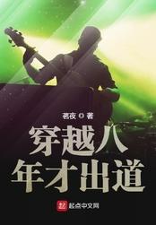 穿越八年才出道人物介绍