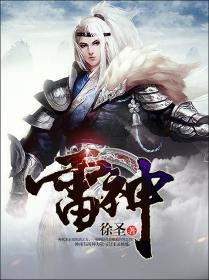 雷神1电影免费观看高清完整版