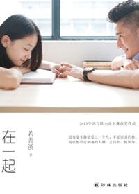 在一起不简单别轻易说分开