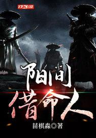 阳间借命人主角