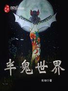 鬼王传说全本