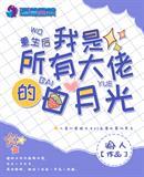 重生后我是所有大佬的白月光756