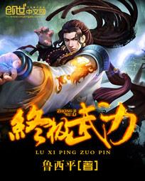 终极武力最新