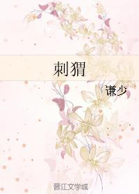 刺猬身上的刺朝什么方向生长