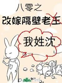 八零之改嫁隔壁老王讲的什么