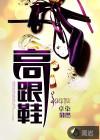 高跟鞋品牌排行榜前十