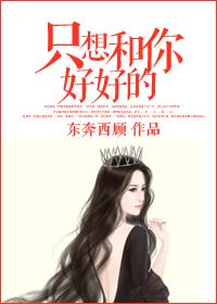 我想和你好好的最后结局怎么回事