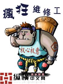 疯狂维修工2