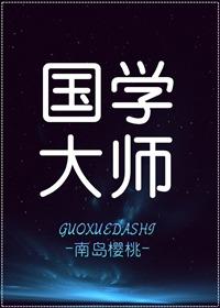 邓松林国学大师