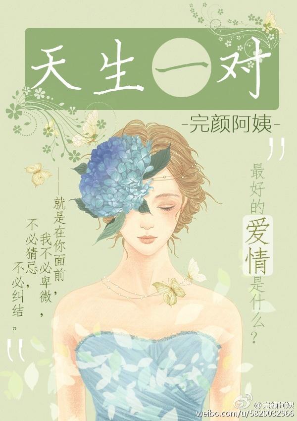 天生一对真夫妻