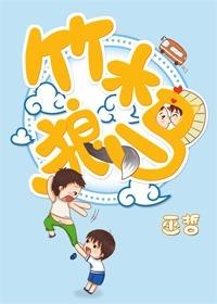 竹木狼马是什么意思