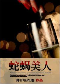 蛇蝎情人