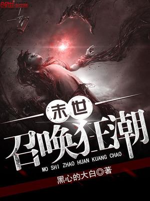 末世召唤狂潮动漫