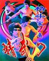 精武门演员表甄子丹