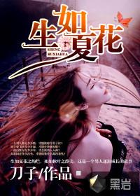 生如夏花文案
