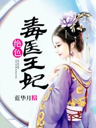 绝色毒医王妃林梦雅和龙天昱