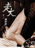 走火电视剧在线观看